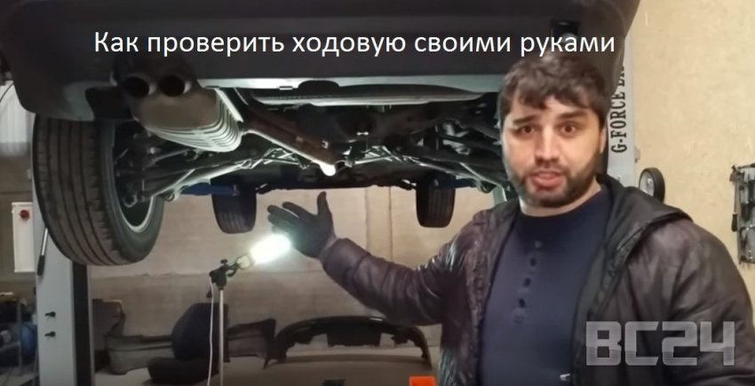 Как проверить ходовую автомобиля своими руками - диагностика