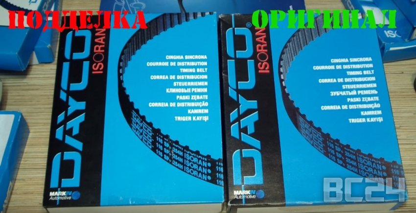 Подделка приводных ремней DAYCO (комплект ГРМ) как отличить?