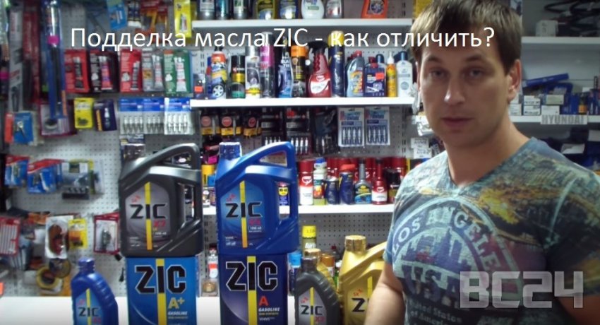 Подделка масла ZIC - как отличить?