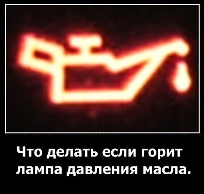 Не Горит Лампа Давления Масла Приора – Предназначение масла