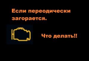 Мигает Чек и Дергается Машина Приора © Система зажигания