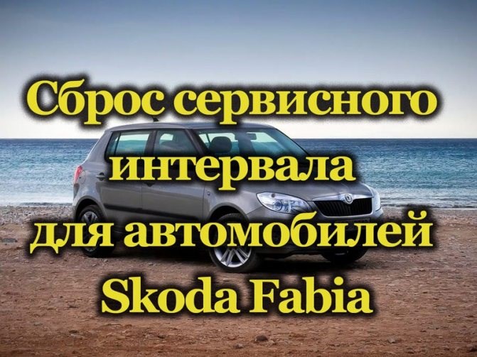 Как Самому Сбросить Ошибку на Шкода • Общая документация