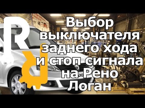 Не Горят Стоп Сигналы Renault Symbol… Renault symbol