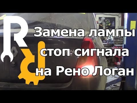 Не Горят Стоп Сигналы Renault Symbol… Renault symbol