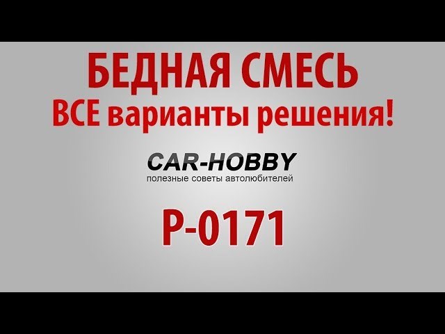 Ошибка 0171 Ваз 2107 Инжектор Причины – Причины появления