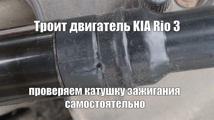 Машина Дергается на Первой Передаче Kia • Система зажигания