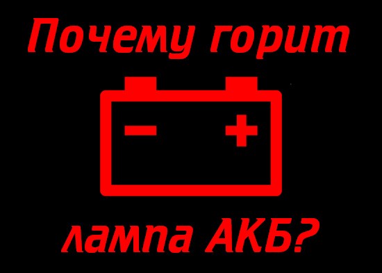 Лампа Зарядки Горит в Полнакала Ваз 2105. Контрольная лампочка