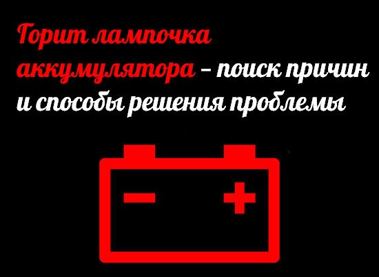 На Холостом Ходу Горит Лампа Аккумулятора Ваз 2110. Ремень генератора
