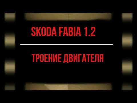 Шкода Фабия Дергается на Холостых Оборотах. Поломка акселератора