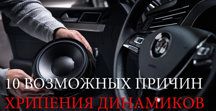 Почему Горят Динамики в Авто от Магнитолы – Минус усилителей