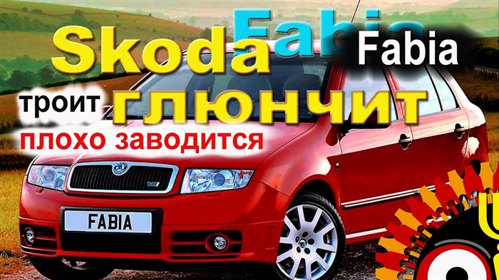 Не Заводится Машина Шкода Фабия Горит. Блок реле