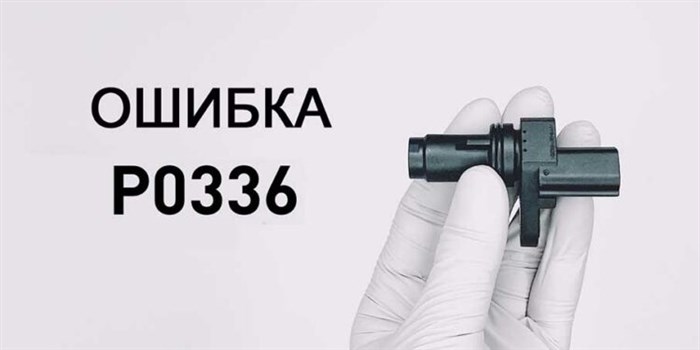 Код Ошибки P0335 Nissan Primera P12… Виды датчиков