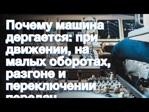 Змз 409 Дергается на Малых Оборотах • Поломки трансмиссии