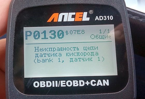 P0131 Низкий Уровень Сигнала Датчика Кислорода… Что за ошибка p0131