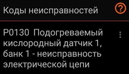 P0131 Низкий Уровень Сигнала Датчика Кислорода… Что за ошибка p0131