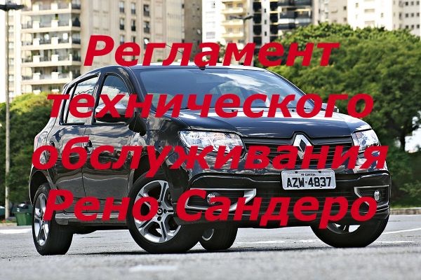 Ошибка Р2108 Рено Сандеро Степвей 2 Регламентные работы