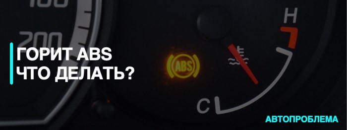 Если Горит Abs в Автомобиле Можно ли Ездить. Неисправность системы abs