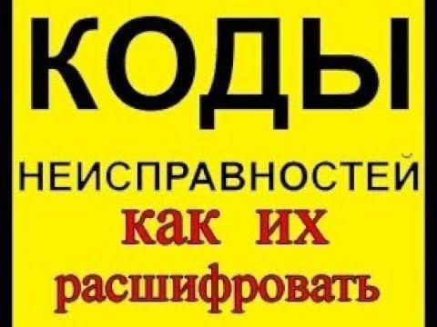 Uo100 Ошибка Лада Калина Что Значит… Как расшифровать коды